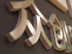 许世英